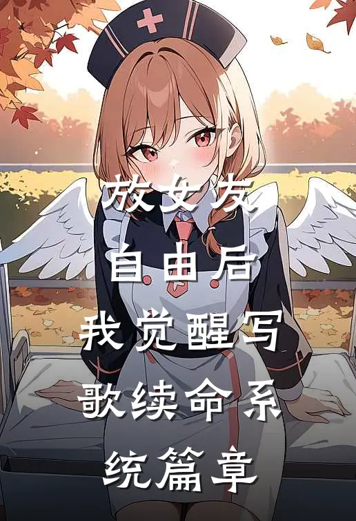放女友自由后，我觉醒写歌续命系统篇章