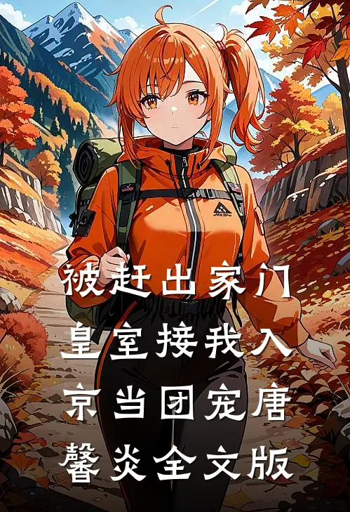 被赶出家门,皇室接我入京当团宠唐馨炎全文版