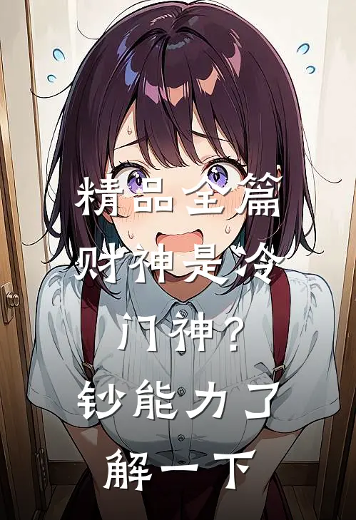 精品全篇财神是冷门神？钞能力了解一下