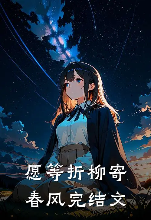 愿等折柳寄春风完结文
