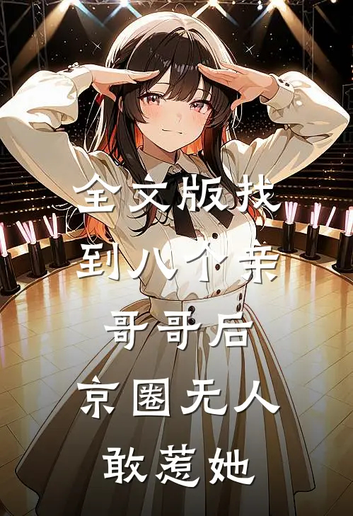 全文版找到八个亲哥哥后，京圈无人敢惹她