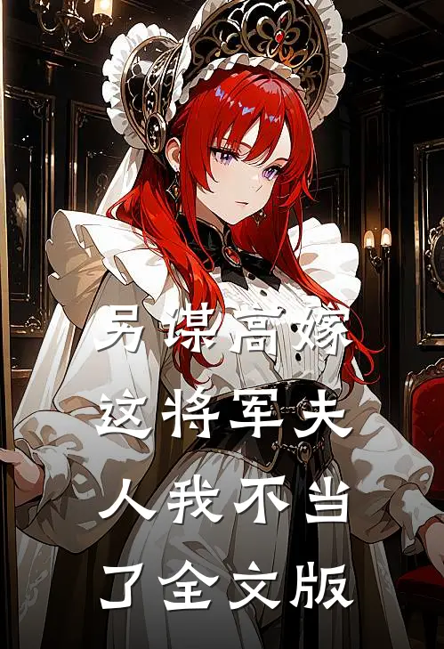 另谋高嫁：这将军夫人我不当了全文版