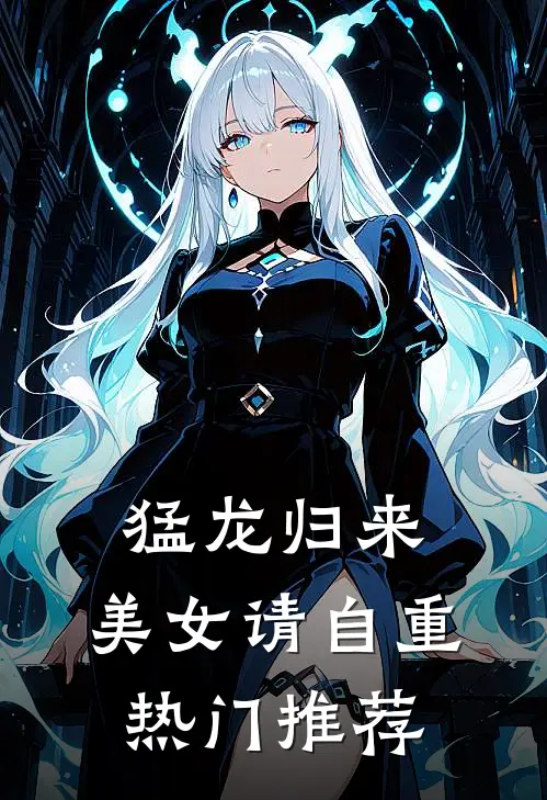 猛龙归来，美女请自重热门推荐