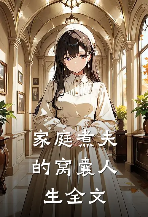 家庭煮夫的窝囊人生全文