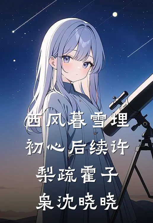 西风暮雪埋初心后续许梨疏霍子枭沈晓晓