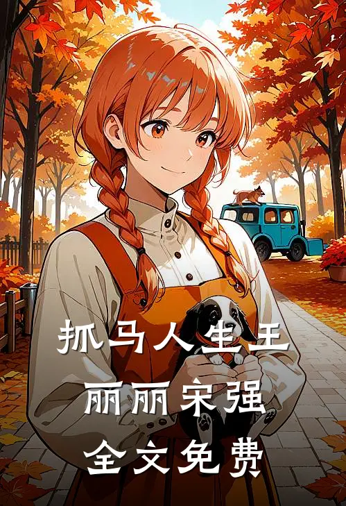 抓马人生王丽丽宋强全文免费