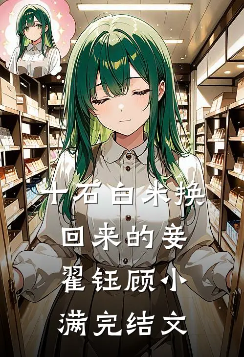 十石白米换回来的妾翟钰顾小满完结文