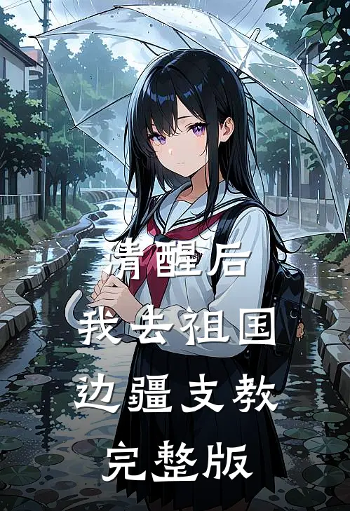 清醒后，我去祖国边疆支教完整版