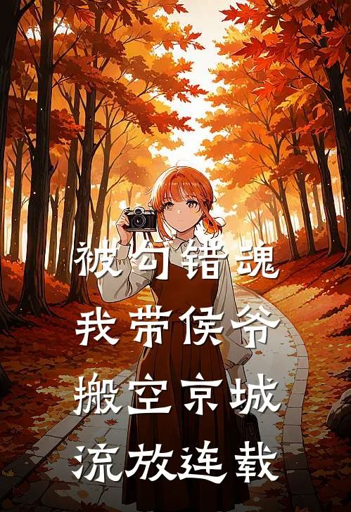 被勾错魂，我带侯爷搬空京城流放连载