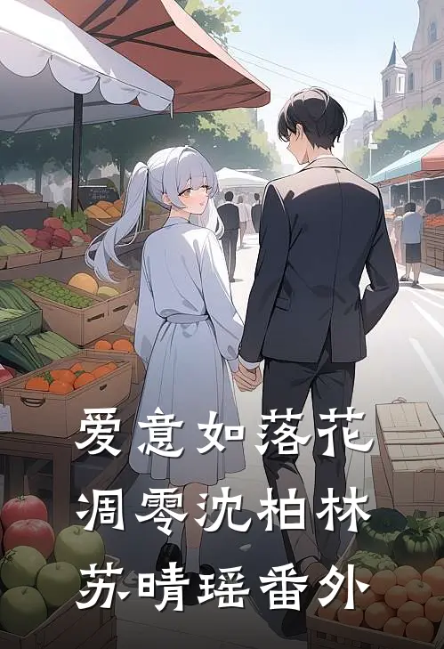 爱意如落花凋零沈柏林苏晴瑶 番外