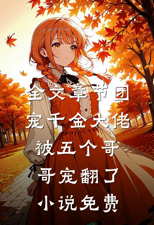 全文章节团宠千金大佬被五个哥哥宠翻了小说免费