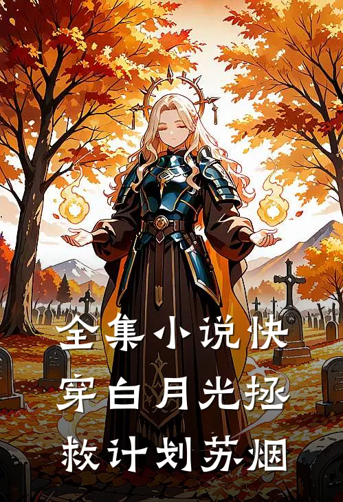 全集小说快穿白月光拯救计划苏烟