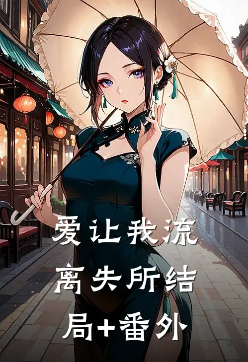 爱让我流离失所结局+番外
