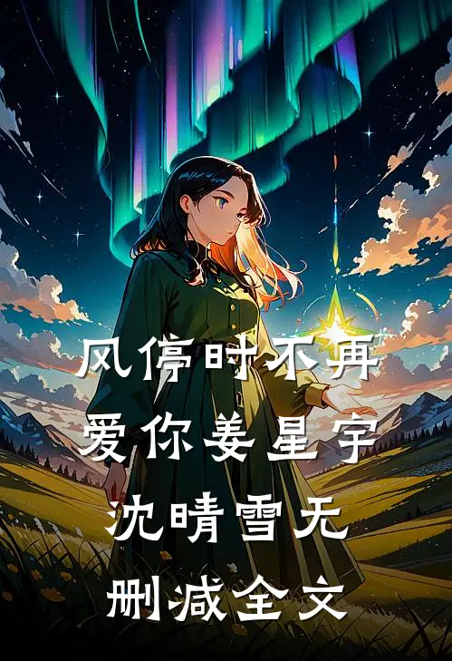 风停时不再爱你姜星宇沈晴雪无删减全文
