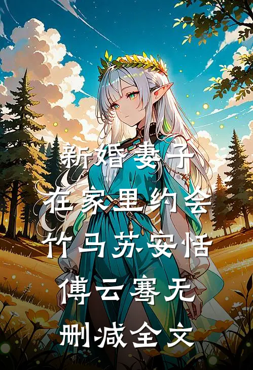 新婚妻子，在家里约会竹马苏安恬傅云骞无删减全文