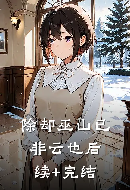 除却巫山已非云也后续+完结
