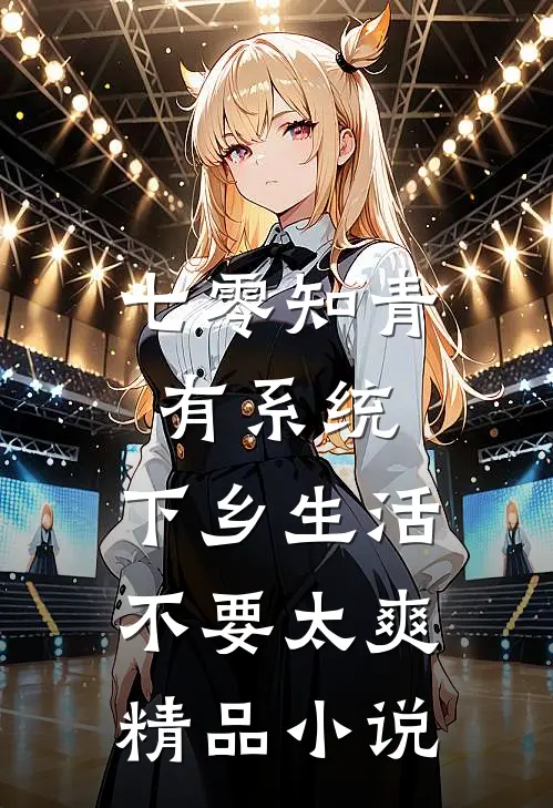 七零知青有系统，下乡生活不要太爽精品小说
