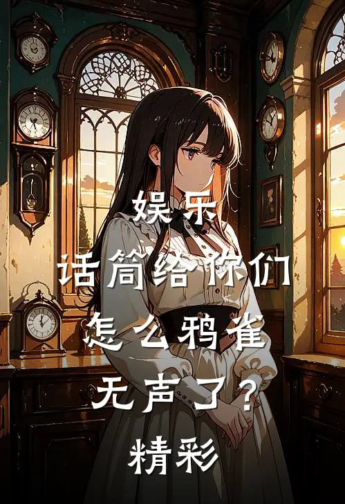 娱乐：话筒给你们，怎么鸦雀无声了？精彩