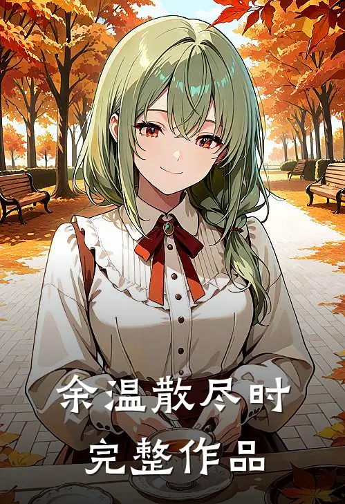 余温散尽时完整作品