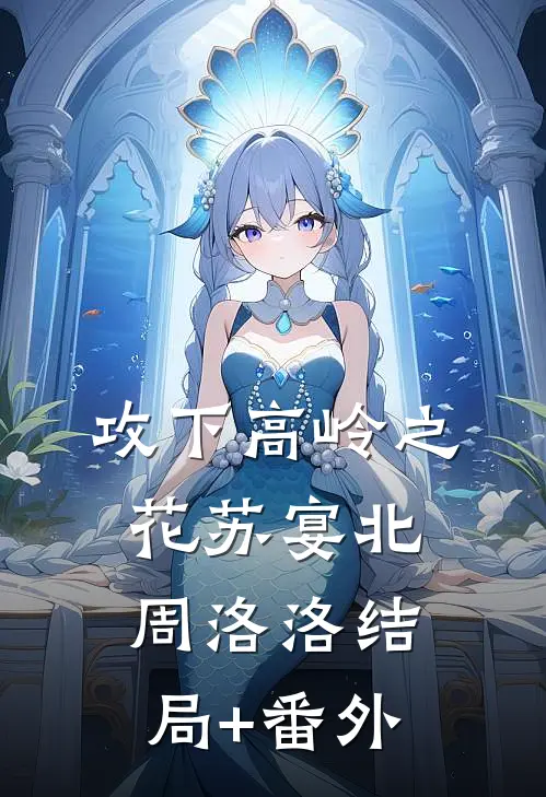 攻下高岭之花苏宴北周洛洛结局+番外