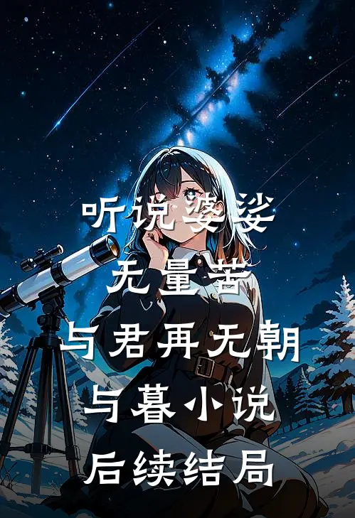 听说婆娑无量苦，与君再无朝与暮小说后续结局