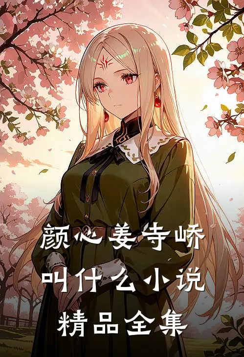 颜心姜寺峤叫什么小说精品全集