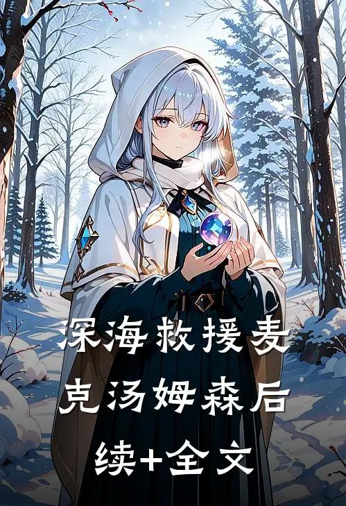 深海救援麦克汤姆森后续+全文