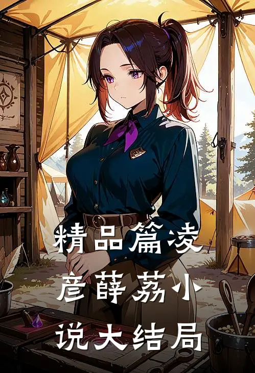 精品篇凌彦薛荔小说大结局