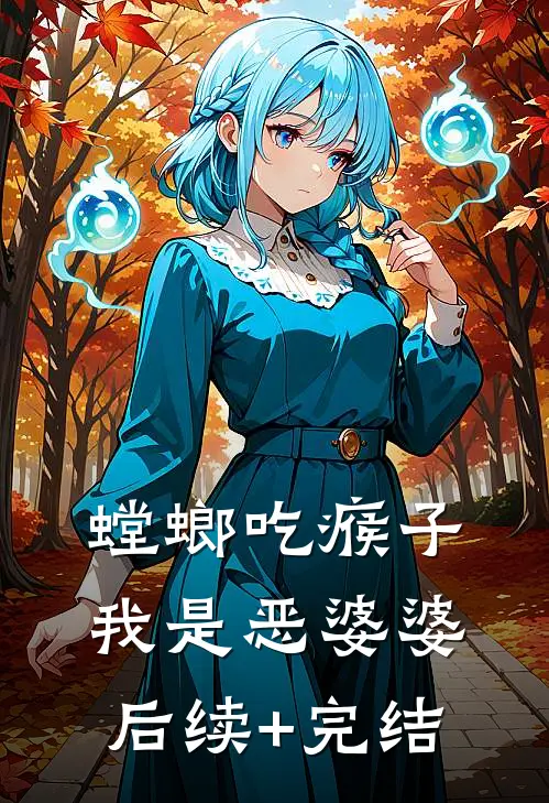 螳螂吃瘊子，我是恶婆婆后续+完结