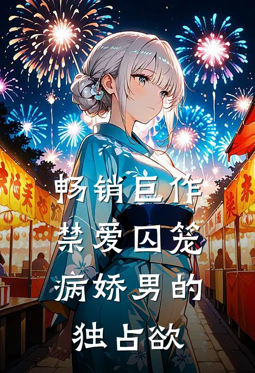 畅销巨作禁爱囚笼：病娇男的独占欲