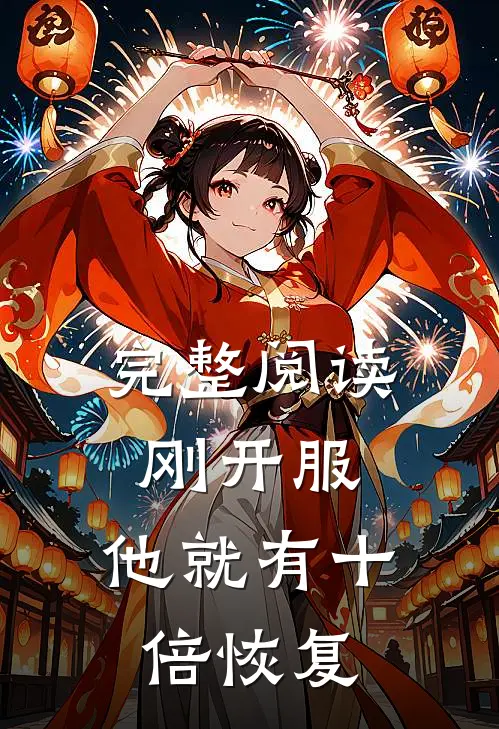 完整阅读刚开服，他就有十倍恢复