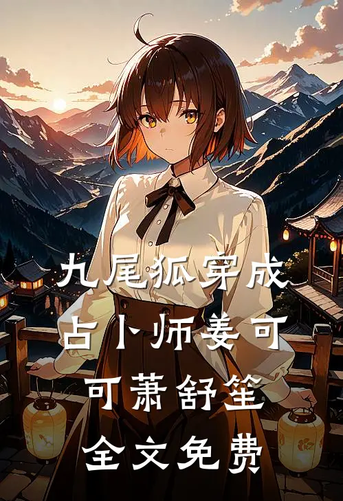 九尾狐穿成占卜师姜可可萧舒笙全文免费