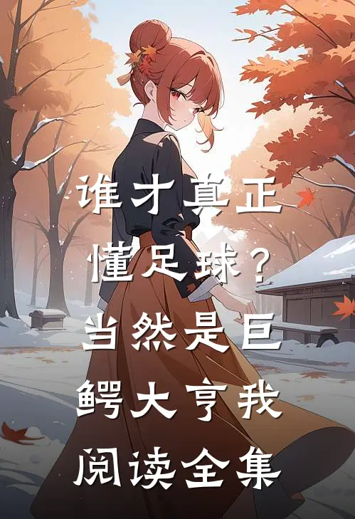 谁才真正懂足球？当然是巨鳄大亨我阅读全集