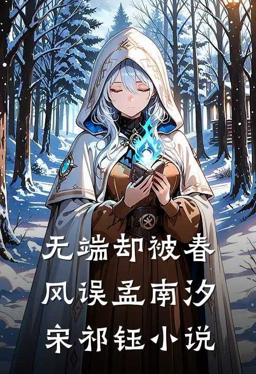 无端却被春风误孟南汐宋祁钰小说