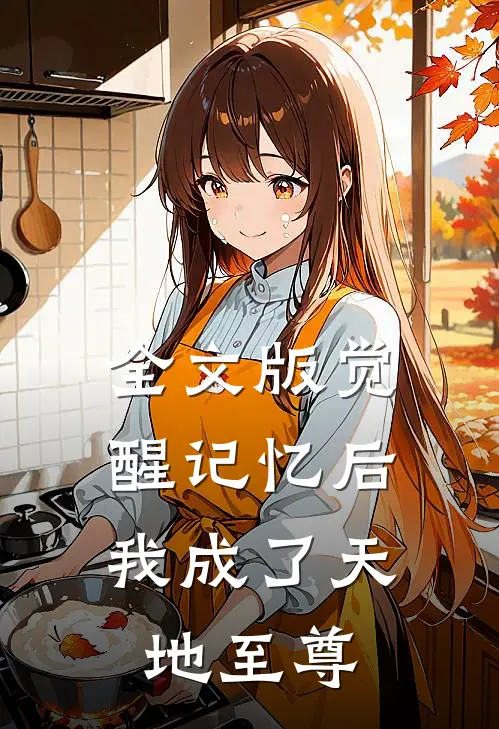 全文版觉醒记忆后，我成了天地至尊