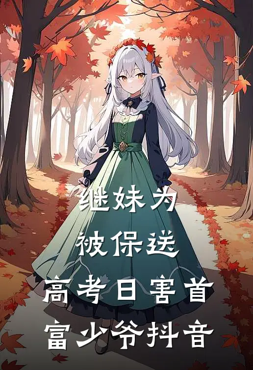 继妹为被保送，高考日害首富少爷抖音
