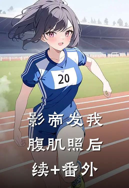 影帝发我腹肌照后续+番外