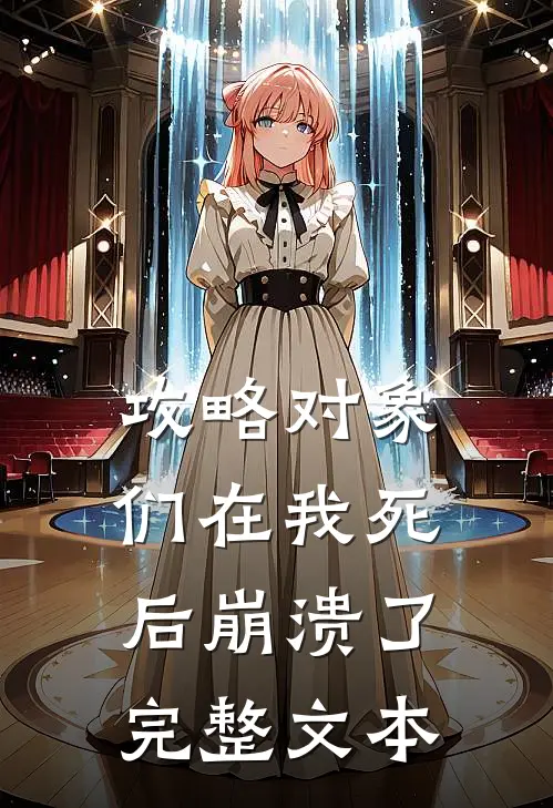 攻略对象们在我死后崩溃了完整文本