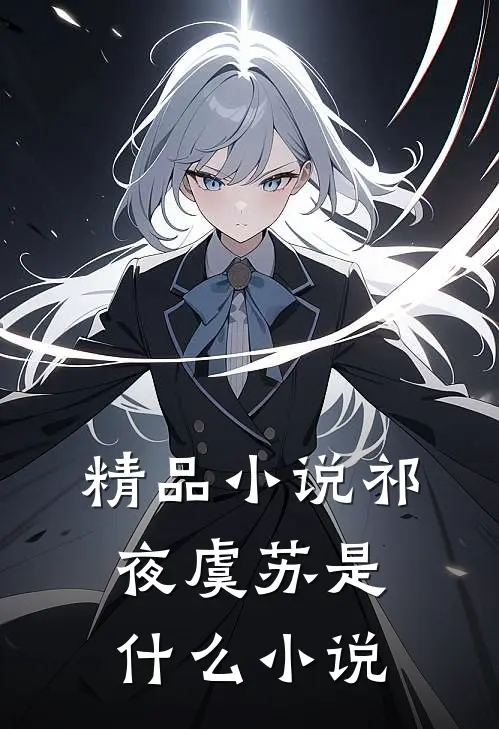 精品小说祁夜虞苏是什么小说