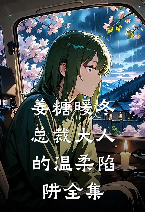 姜糖暖冬：总裁大人的温柔陷阱 全集