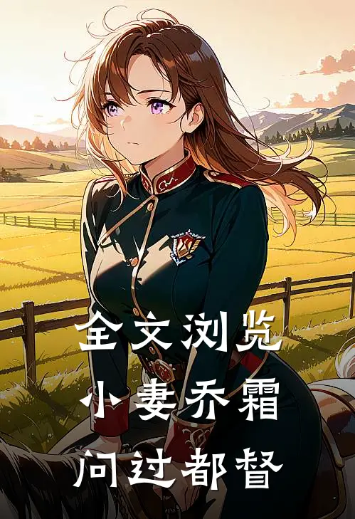 全文浏览小妻乔霜，问过都督