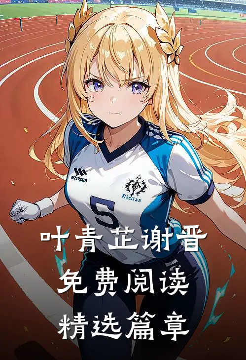 叶青芷谢晋免费阅读精选篇章