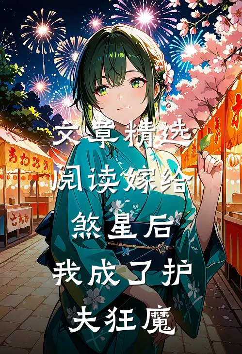 文章精选阅读嫁给煞星后，我成了护夫狂魔