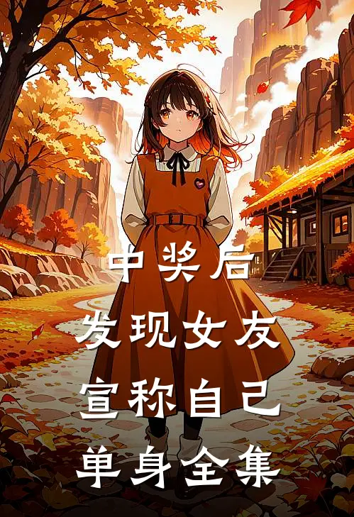 中奖后，发现女友宣称自己单身 全集