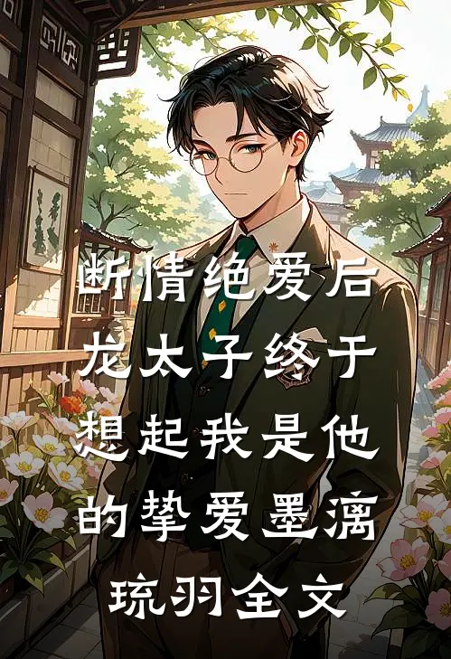 断情绝爱后，龙太子终于想起我是他的挚爱墨漓琉羽全文