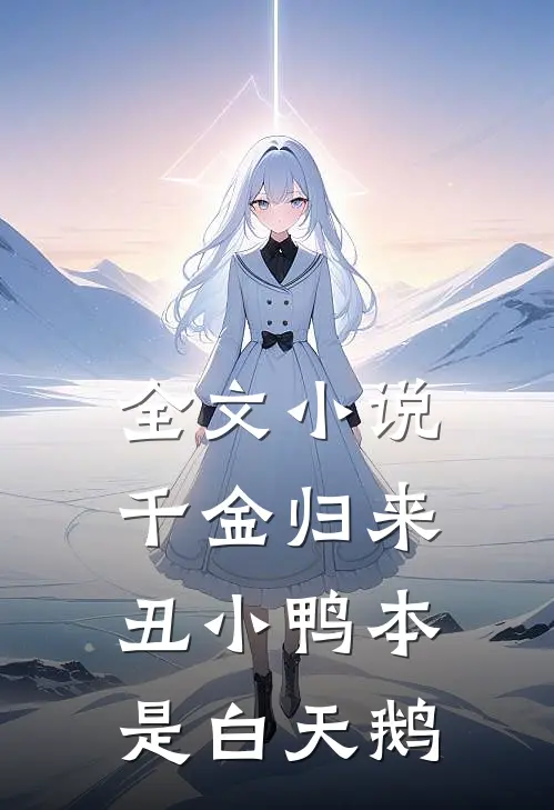 全文小说千金归来：丑小鸭本是白天鹅