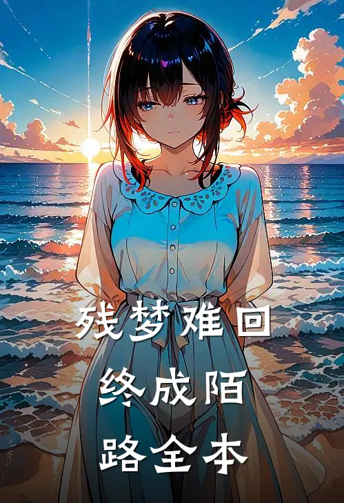 残梦难回，终成陌路全本
