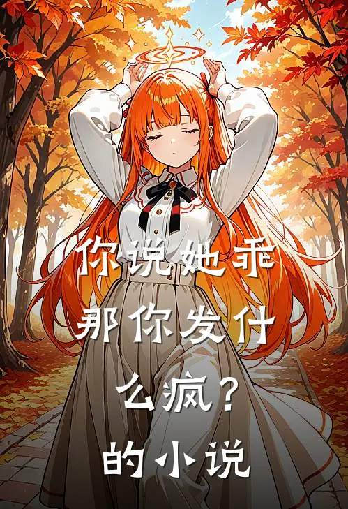 你说她乖，那你发什么疯？的小说