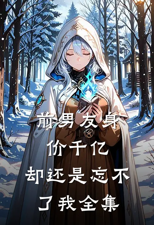 前男友身价千亿，却还是忘不了我 全集