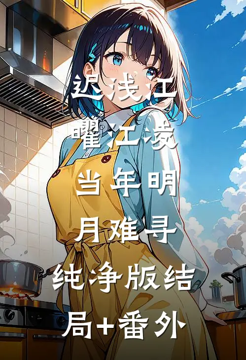 迟浅江曜江凌:当年明月难寻:纯净版 结局+番外